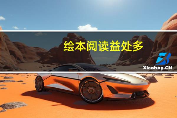 绘本阅读益处多，适合2岁宝宝的绘本有哪些