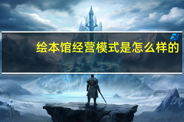 绘本馆经营模式是怎么样的