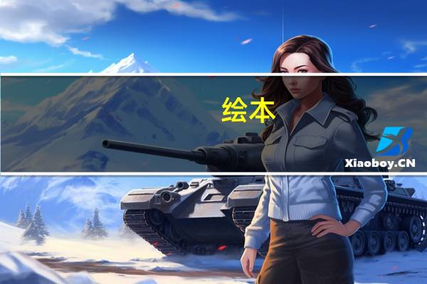 绘本，最适合3—6岁孩子读的书