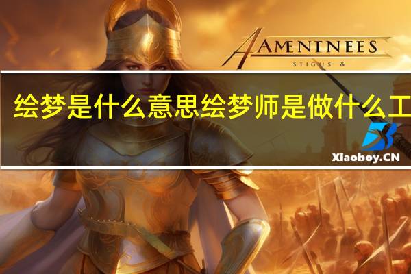 绘梦是什么意思 绘梦师是做什么工作的