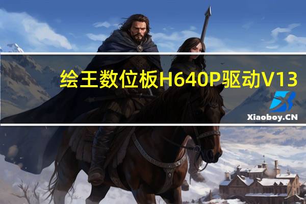 绘王数位板H640P驱动 V13.15.2 官方版（绘王数位板H640P驱动 V13.15.2 官方版功能简介）