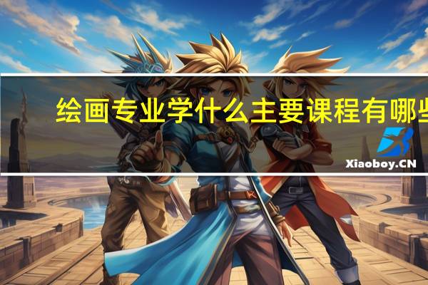 绘画专业学什么 主要课程有哪些