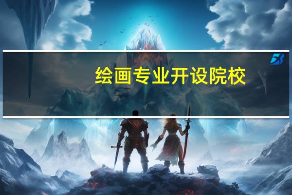 绘画专业开设院校