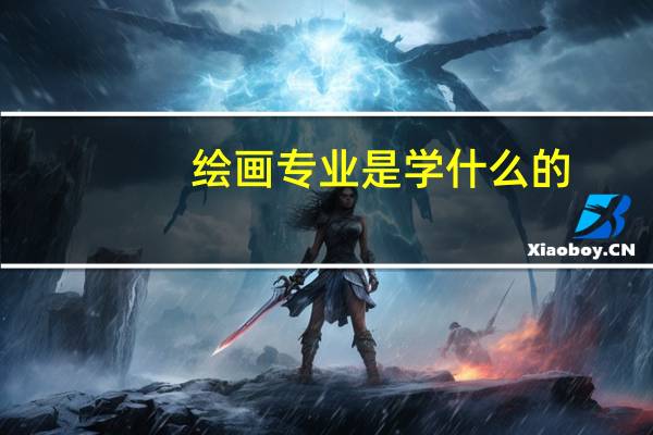 绘画专业是学什么的