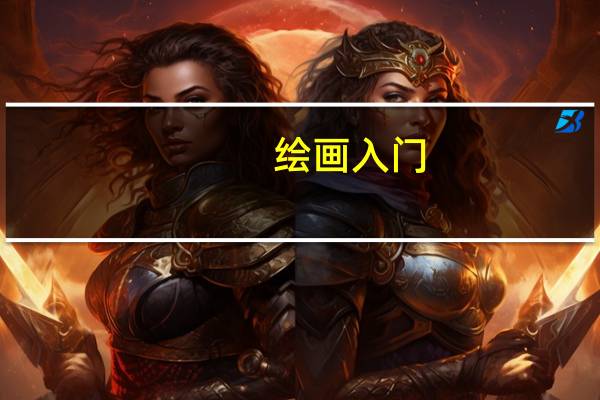 绘画入门：各个位置名称的专业术语