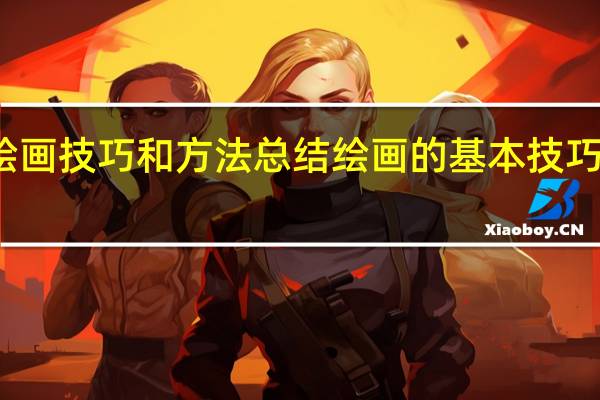绘画技巧和方法总结 绘画的基本技巧是什么