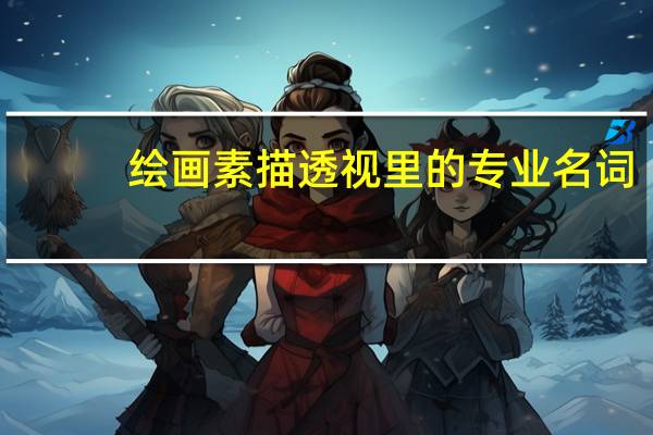 绘画素描透视里的专业名词