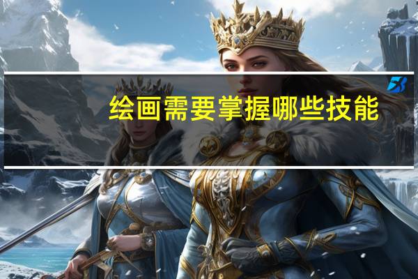 绘画需要掌握哪些技能