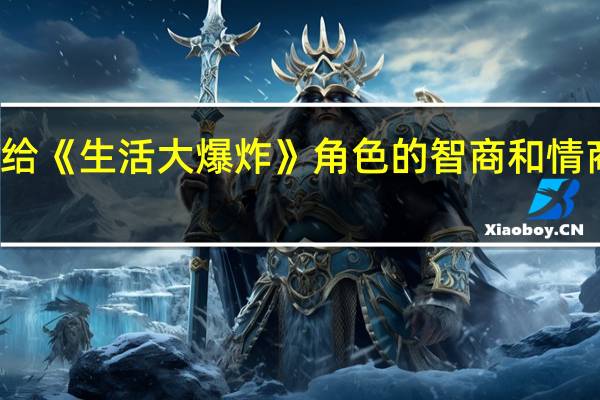 给《生活大爆炸》角色的智商和情商排名,你会怎么排