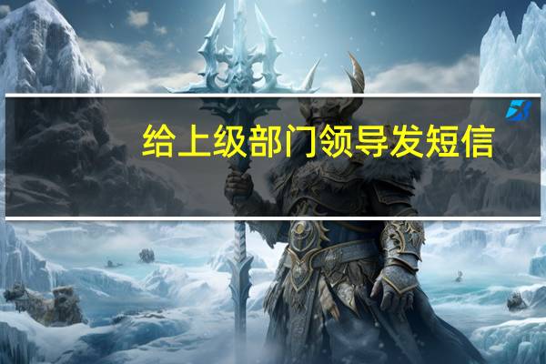 给上级部门领导发短信，有什么要注意的吗