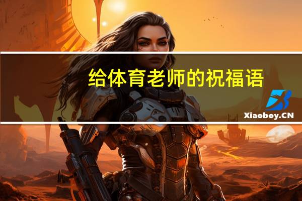 给体育老师的祝福语，长一点
