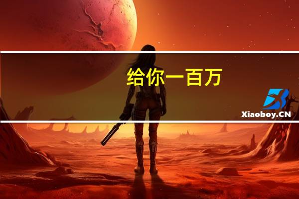 给你一百万，让你去创业，你会投资哪些领域，为什么