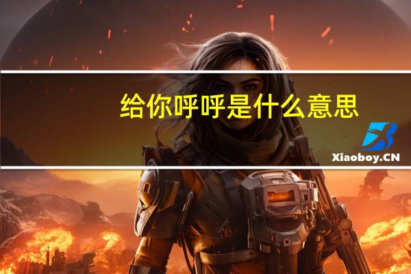 给你呼呼是什么意思（呼呼是什么意思）