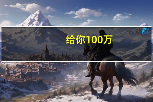 给你100万，让你放弃高考985录取再复读一年，你愿意吗
