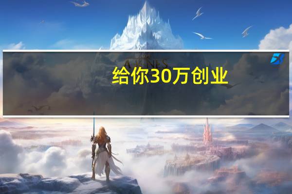 给你30万创业，你会怎么做
