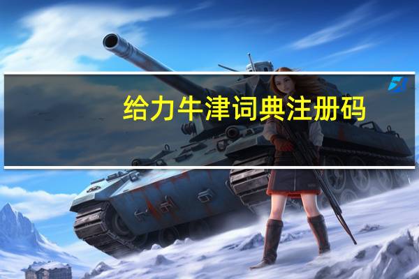 给力牛津词典注册码（给力牛津词典）