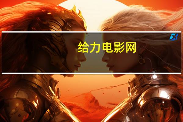 给力电影网（给力电影网6080）