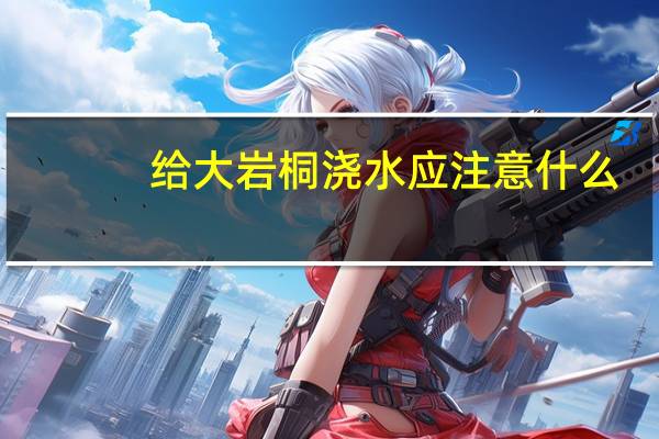 给大岩桐浇水应注意什么