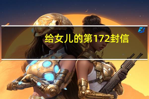 给女儿的第172封信：读绘本《时间管理，我能行》