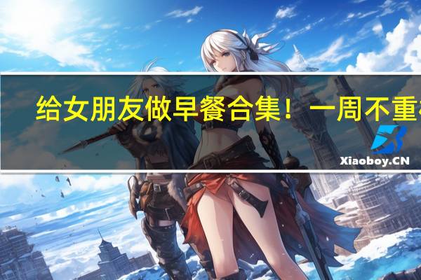 给女朋友做早餐合集！一周不重样！