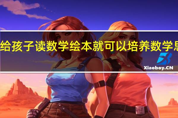 给孩子读数学绘本就可以培养数学思维吗
