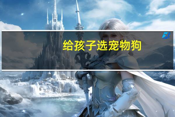 给孩子选宠物狗