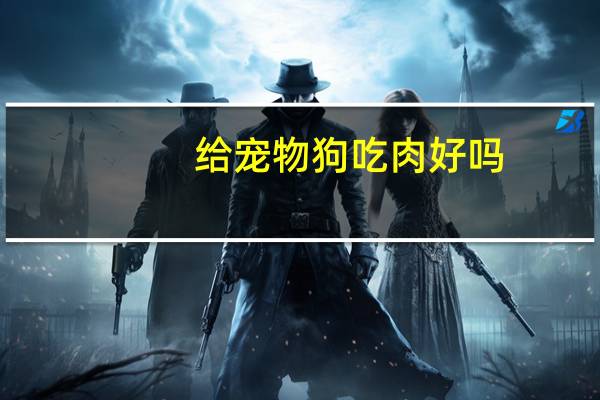 给宠物狗吃肉好吗