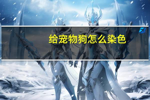 给宠物狗怎么染色