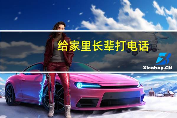 给家里长辈打电话，说些什么比较好呢