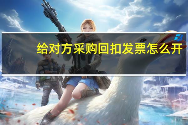 给对方采购回扣发票怎么开
