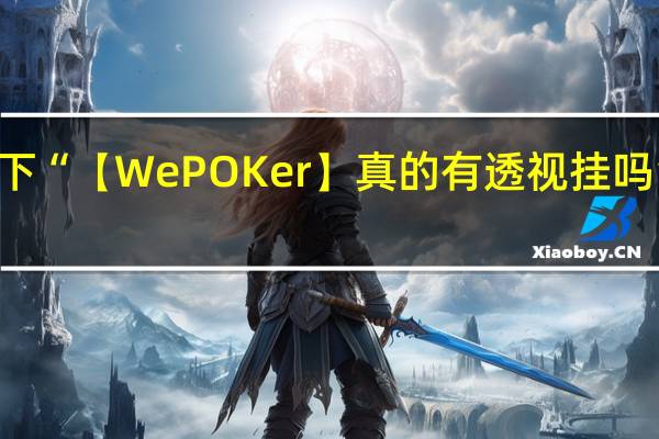 给您科普一下“【WePOKer】真的有透视挂吗”原来真可以开挂
