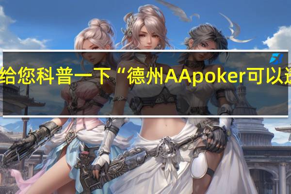 给您科普一下“德州AApoker可以透视嘛(开挂提高胜率)