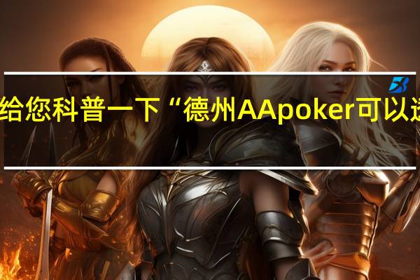 给您科普一下“德州AApoker可以透视嘛(开挂提高胜率)