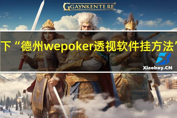 给您科普一下“德州wepoker透视软件挂方法”原来真可以开挂