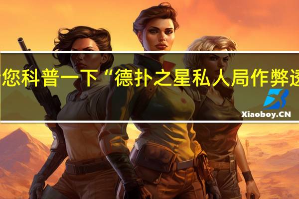 给您科普一下“德扑之星私人局作弊透视教程(开挂提高胜率)