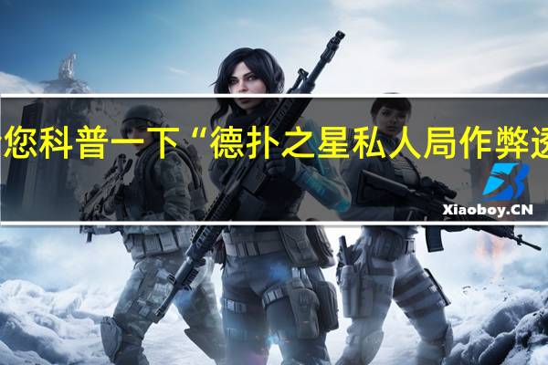 给您科普一下“德扑之星私人局作弊透视教程(开挂提高胜率)