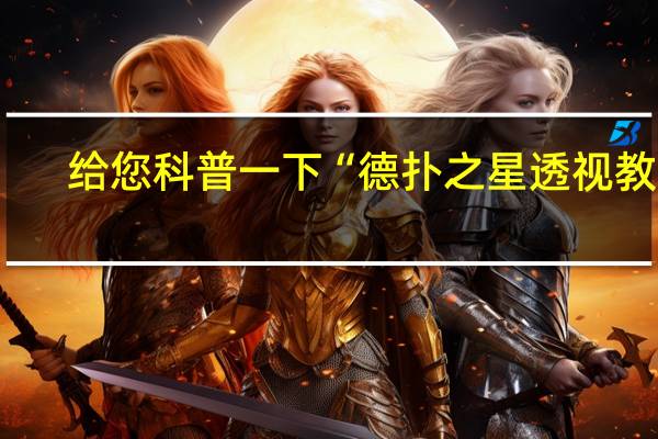 给您科普一下“德扑之星透视教程(其实确实有挂)