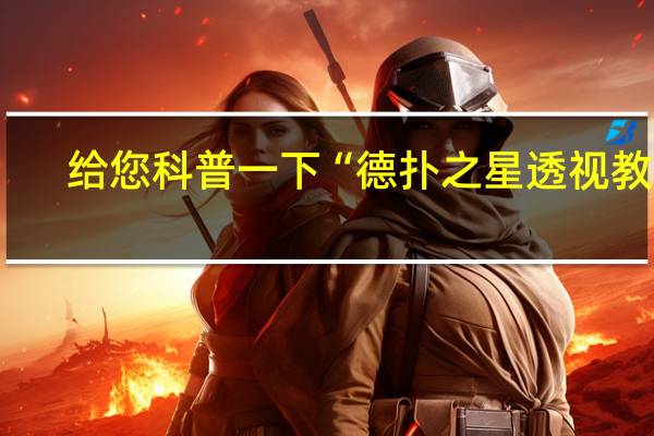 给您科普一下“德扑之星透视教程(其实确实有挂)
