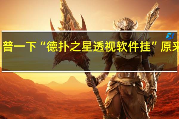 给您科普一下“德扑之星透视软件挂”原来真可以开挂