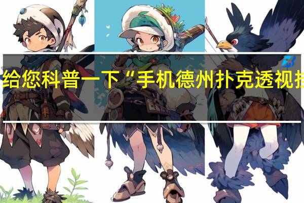 給您科普一下“手機(jī)德州撲克透視掛軟件(詳細(xì)開(kāi)掛教程)
