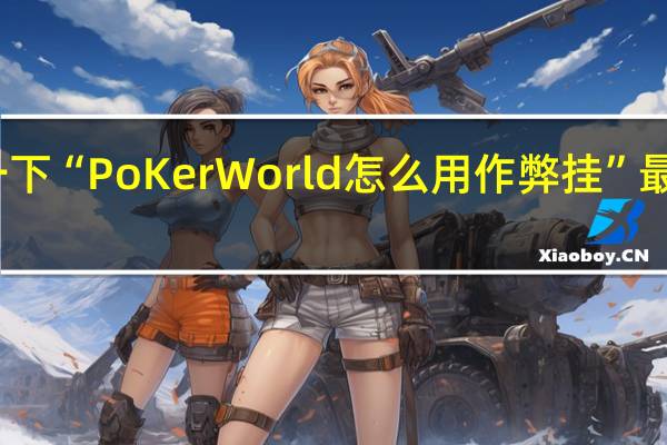 给您科普一下“PoKer World怎么用作弊挂”最新辅助详细教程