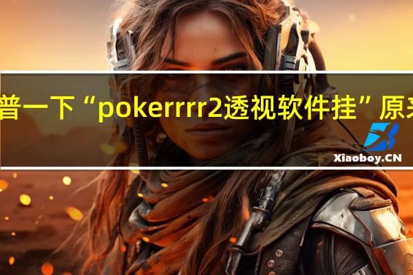 给您科普一下“pokerrrr2透视软件挂”原来真可以开挂