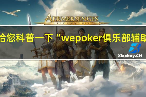 给您科普一下“wepoker俱乐部辅助透视”(确实是真的)(详细开挂教程)