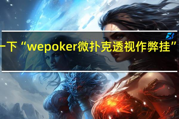 给您科普一下“wepoker微扑克透视作弊挂”原来真可以开挂