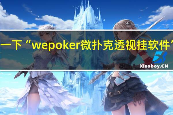 给您科普一下“wepoker微扑克透视挂软件”其实真的有挂