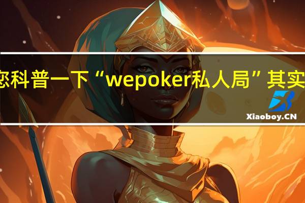 给您科普一下“wepoker私人局”其实真的有挂