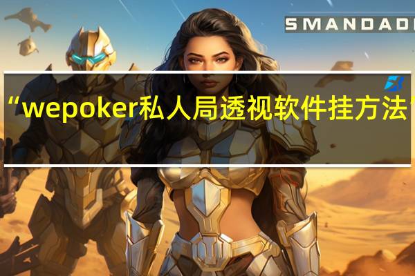 给您科普一下“wepoker私人局透视软件挂方法”最新辅助详细教程