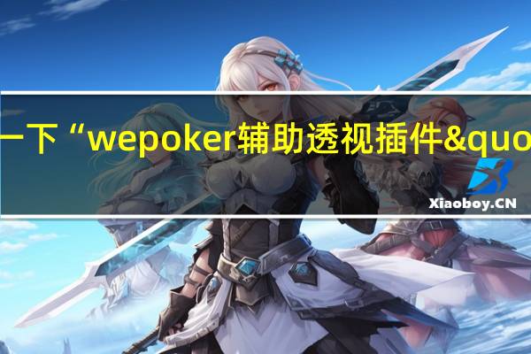 给您科普一下“wepoker辅助透视插件"原来真的有挂-知乎