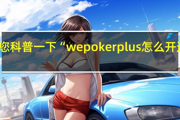 给您科普一下“wepokerplus怎么开透视作弊(其实确实有挂)