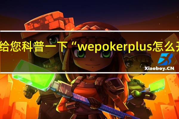 给您科普一下“wepokerplus怎么开透视?有开挂教程嘛?(详细开挂教程)